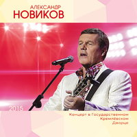 А в Париже - Александр Новиков