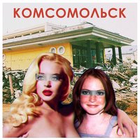 Азбука плохого вкуса - Комсомольск