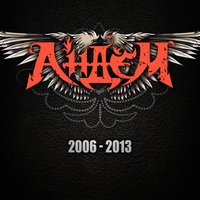 Праведники света - Андем