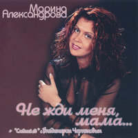 Обида - Марина Александрова