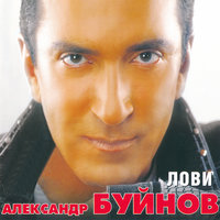 Песня о Настоящей Любви - Александр Буйнов
