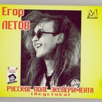 Трамвай - Егор Летов