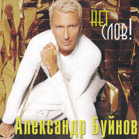 Спасибо за все! - Александр Буйнов, Гости из будущего