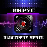 Ты не ангел - Вирус