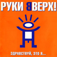 Парень - Руки Вверх!