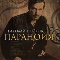 Стёкла и бетон - Николай Носков