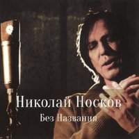 Без названия - Николай Носков