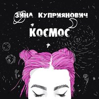 Мой анёл - ZENA