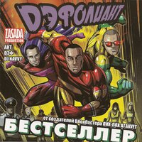 Песня про кактусы - Дэфолиант