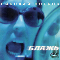 Дай мне шанс - Николай Носков
