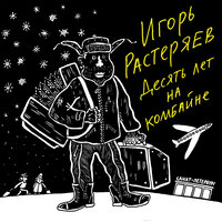 Тишина под гармошку - Игорь Растеряев
