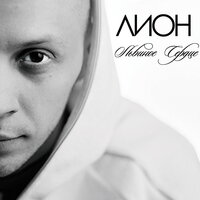 Отпусти - Лион