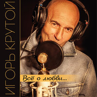 Осень - Ирина Аллегрова, Игорь Крутой