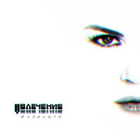Кайф - Инфинити