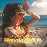 Целуй - Карина Вартанян