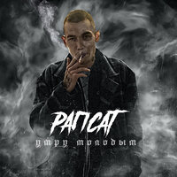 В хлам - Рапсат, Лара Кроутс