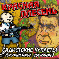Петя - Красная плесень