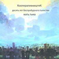 Амон Ра - КооперативништяК