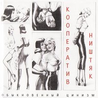 Летучий корабль - КооперативништяК
