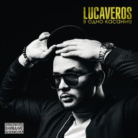 Маяк - LUCAVEROS
