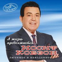 Возраст любви - Иосиф Кобзон
