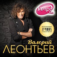 Пароходы - Валерий Леонтьев