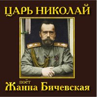 Молитва русского народа - Жанна Бичевская