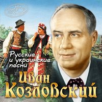 На сопках Манчжурии - Иван Козловский