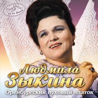 Ты скажи, скажи, Волга-матушка - Людмила Зыкина