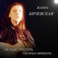 То, что я должен сказать - Жанна Бичевская