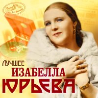 Только раз бывает в жизни встреча - Изабелла Юрьева