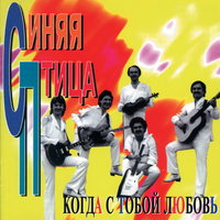 Неужели - ВИА «Синяя птица»