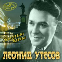 Я живу, чтобы песня жила - Леонид Утёсов