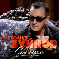 Не зову любовь - Александр Буйнов