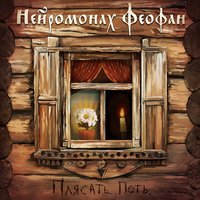 Никодимова - Нейромонах Феофан