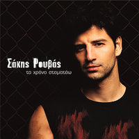 Onira Trela - Sakis Rouvas