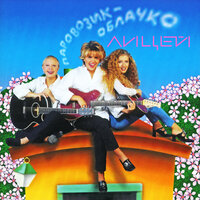 Паровозик-облачко - Лицей