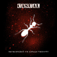 Чартова Дюжина - Casual