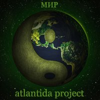 Эйсид дропс - Atlantida Project