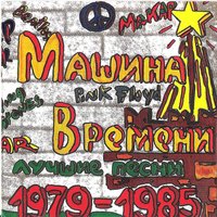 Флюгер - Машина времени