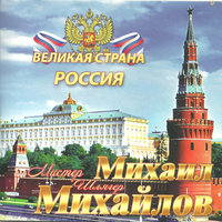 Серёга, Серёга - Михаил Михайлов