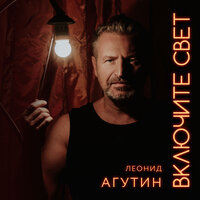 Глобус - Леонид Агутин