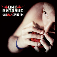 Рэп это панк - Вис Виталис