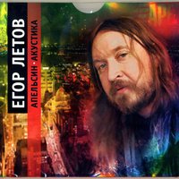 Про мишутку - Егор Летов