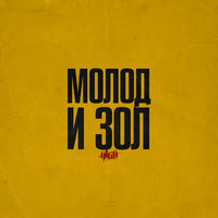 К крестам - H1GH
