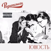 Сенкевич - Радиопомехи