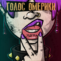 ТикТок - Голос Омерики