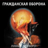 Пасха - Гражданская оборона