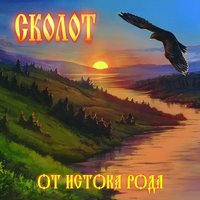 Волшебная ночь - Сколот