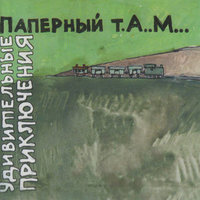 Девочка - Паперный Т.А.М.